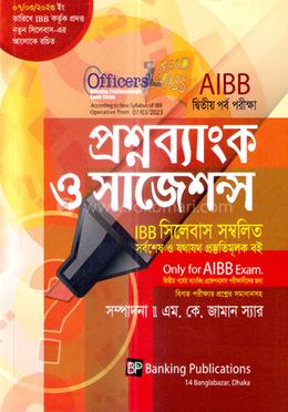 এআইবিবি প্রশ্নব্যাংক ও সাজেশন্স - দ্বিতীয় পর্ব image