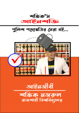আইনশক্তি । পুলিশ পদোন্নতির সেরা বই... image