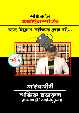 আইনশক্তি । জজ নিয়োগ লিখিত পরীক্ষার সেরা বই... image