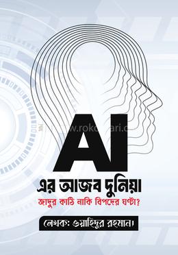 AI-এর আজব দুনিয়া image