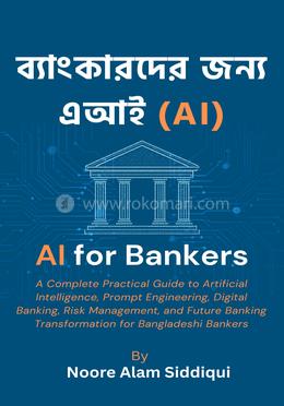 ব্যাংকারদের জন্য এআই (AI) image