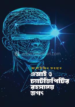 এআই ও চ্যাটজিপিটির রহস্যময় জগৎ image