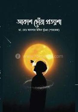 আকাশ ছোঁয়া প্রত্যাশা