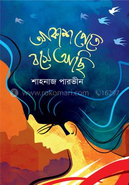 আকাশ পেতে বসে আছি