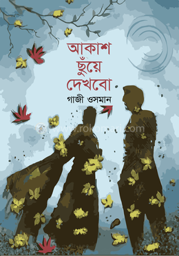  আকাশ ছুঁয়ে দেখবো