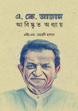এ.কে.আজাদ আবিষ্কৃত অধ্যায়
