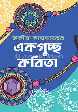 একগুচ্ছ কবিতা image
