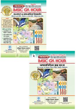 আলাল’স বেসিক জিকে আওয়ার বাংলাদেশ ও আন্তর্জাতিক (সাথে পিএসসি, ব্যাংক ও বিশ্ববিদ্যালয় ভর্তি প্রশ্নব্যাংক ফ্রি)
