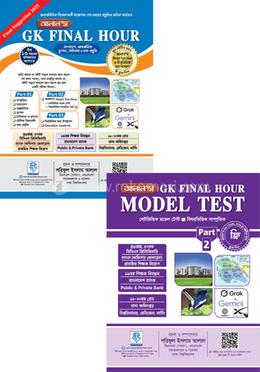 আলাল’স জিকে ফাইনাল আওয়ার - মডেল টেস্ট বইটি ফ্রি image