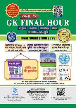 আলাল’স জিকে ফাইনাল আওয়ার ২০২৫ (সাথে ফ্রি মডেল টেস্ট বুঝে নিন ) image