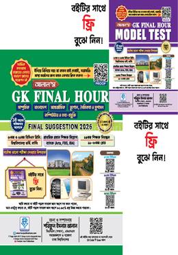 আলাল’স জিকে ফাইনাল আওয়ার সাজেশন ২০২৬ image