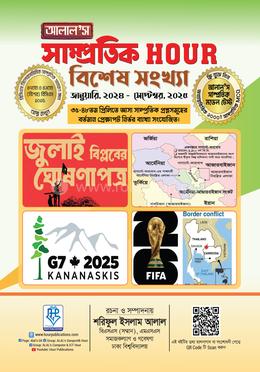 আলাল’স সাম্প্রতিক আওয়ার (বিসিএস বিশেষ সংখ্যা)-সাথে সাম্প্রতিক মডেল টেস্ট বই ফ্রি
