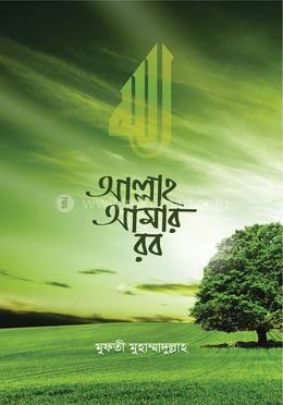 আল্লাহ আমার রব image