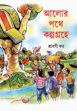 আলোর পথে কল্পগ্রহে        