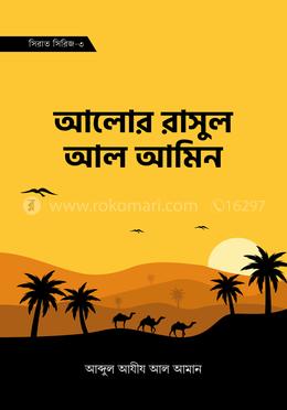 আলোর রাসল আল আমিন (সিরাত সিরিজ-৩) image