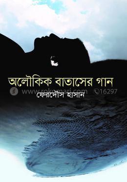 অলৌকিক বাতাসের গান 