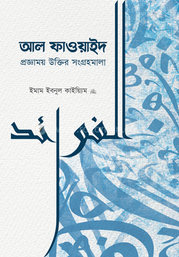 আল ফাওয়াইদ image