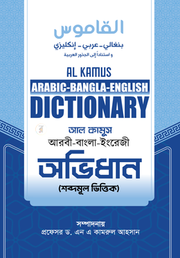 আল কামূস অভিধান (শব্দমুল ভিত্তিক) image