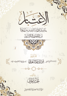 আল ইতিবার image