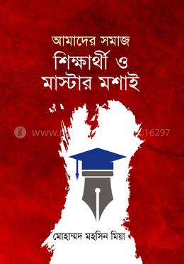 আমাদের সমাজ, শিক্ষার্থী ও মাস্টার মশাই image