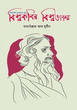 আমারই চেতনার রঙে : বিশ্বকবির বিশ্বভাবনা 