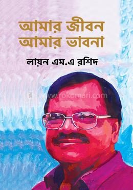আমার জীবন আমার ভাবনা image