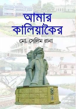 আমার কালিয়াকৈর