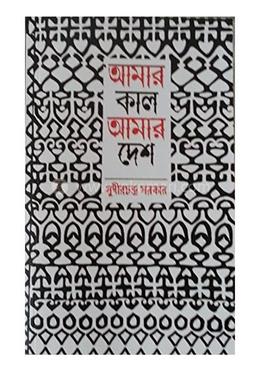 আমার কাল আমার দেশ image
