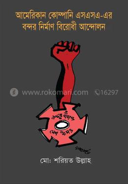 আমেরিকান কোম্পানি এসএসএ-এর বন্দর নির্মাণ বিরোধী আন্দোলন
