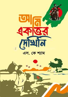 আমি একাত্তর দেখিনি image