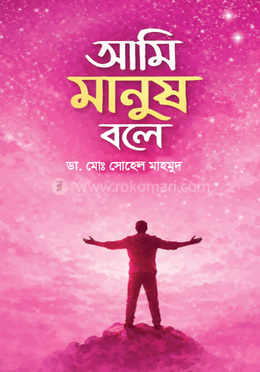 আমি মানুষ বলে