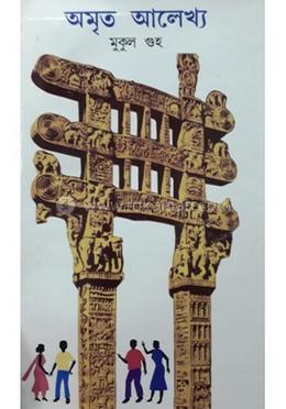 অমৃত আলেখ্য