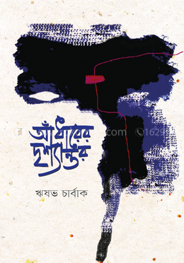 আঁধারের দৃৃশ্যান্তর image