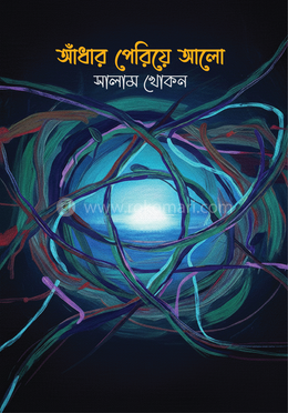 আঁধার পেরিয়ে আলো image