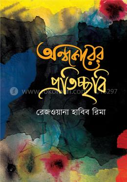 অন্ধকারের প্রতিচ্ছবি