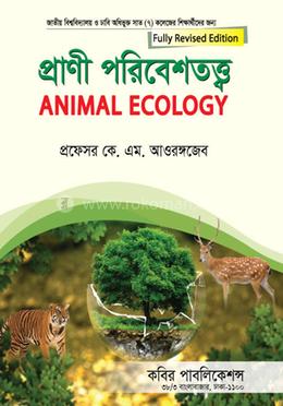 প্রাণী পরিবেশতত্ত্ব- অনার্স ৩য় বর্ষ