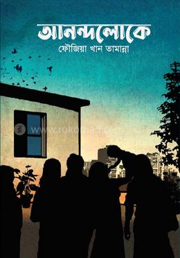 আনন্দলোকে