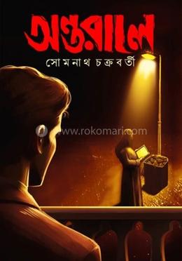  অন্তরালে 