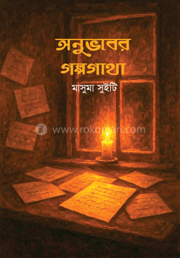 অনুভবের গল্পগাথা image