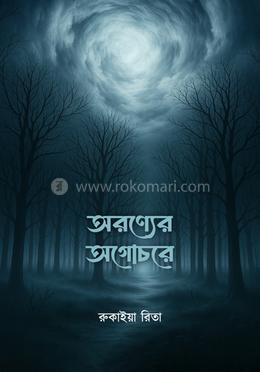 অরণ্যের অগোচরে image
