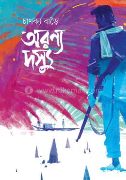 অরণ্য দস্যু image