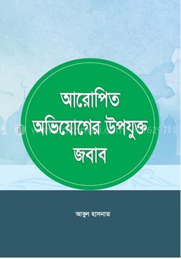 আরোপিত অভিযোগের উপযুক্ত জবাব