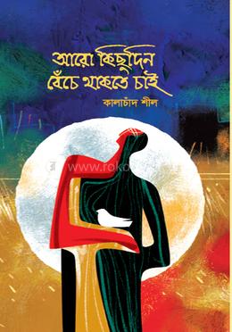 আরো কিছুদিন বেঁচে থাকতে চাই image