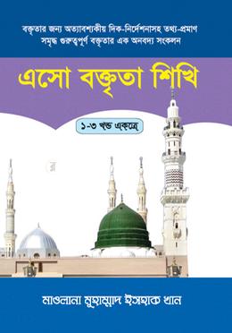 এসো বক্তৃতা শিখি (১-৩ খণ্ড একত্রে) image