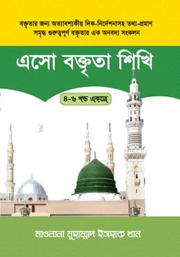 এসো বক্তৃতা শিখি (৪-৬ খণ্ড একত্রে) image