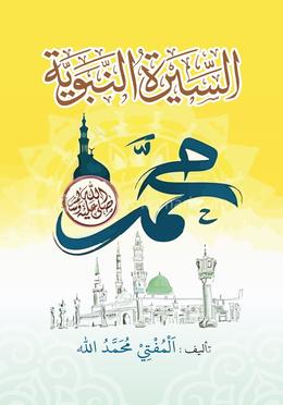 আসসীরাতুন নববিয়্যা image