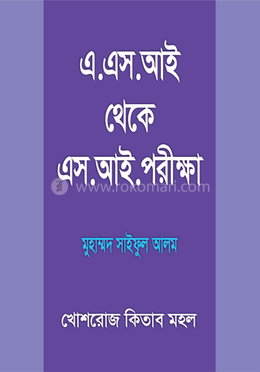 এ.এস.আই থেকে এসআই পরীক্ষা image