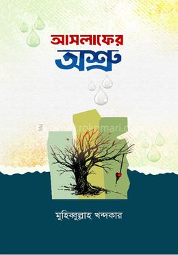 আসলাফের অশ্রু