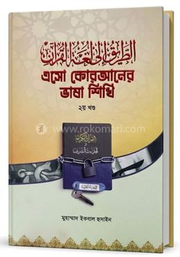 এসো কোরআনের ভাষা শিখি -২