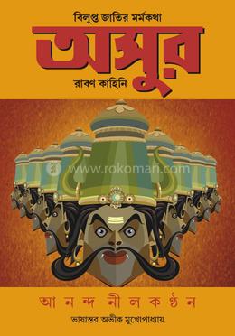 অসুর: বিলুপ্ত জাতির মর্মকথা image